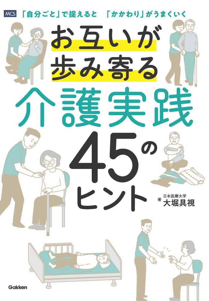 お互いが歩み寄る 介護実践 45のヒント