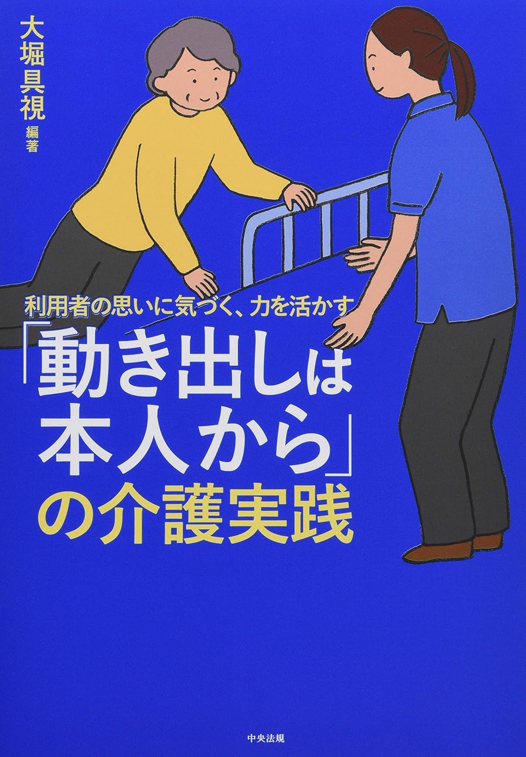 動き出しは本人からの介護実践